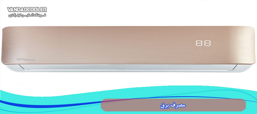 مصرف برق در کولر گازی 24000 جنرال
